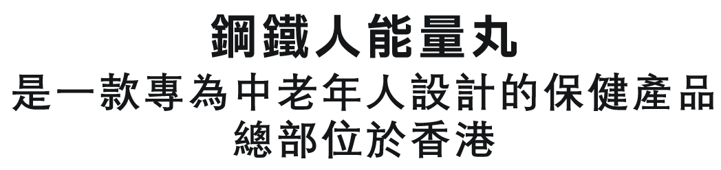 鋼鐵人能量丸是一款專為中老年人設計的保健產品，總部位於香港。